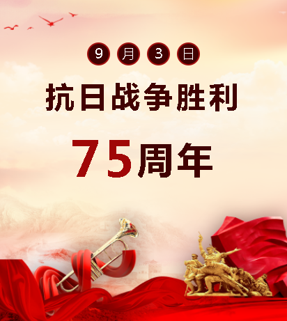 9.03中國人民抗日戰(zhàn)爭勝利紀念日  銘記歷史，吾輩自強