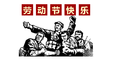 熱血“五一”感恩付出，華榮華電子“五一”勞動節(jié)，放假通知